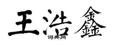 翁闿运王浩鑫楷书个性签名怎么写