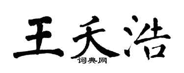 翁闿运王夭浩楷书个性签名怎么写
