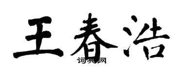 翁闿运王春浩楷书个性签名怎么写