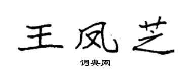 袁强王凤芝楷书个性签名怎么写