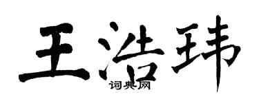 翁闿运王浩玮楷书个性签名怎么写