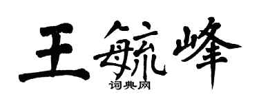翁闿运王毓峰楷书个性签名怎么写