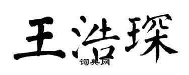 翁闿运王浩琛楷书个性签名怎么写