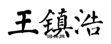 翁闿运王镇浩楷书个性签名怎么写