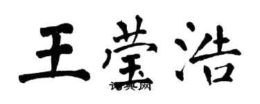 翁闿运王莹浩楷书个性签名怎么写