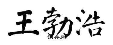 翁闿运王勃浩楷书个性签名怎么写