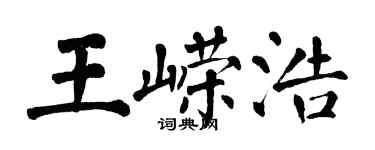 翁闿运王嵘浩楷书个性签名怎么写