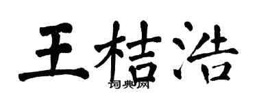 翁闿运王桔浩楷书个性签名怎么写
