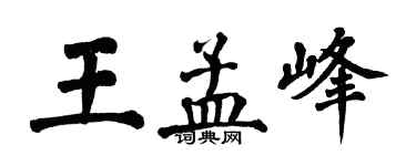 翁闿运王孟峰楷书个性签名怎么写