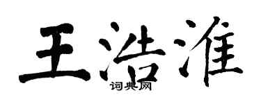 翁闿运王浩淮楷书个性签名怎么写