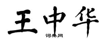 翁闿运王中华楷书个性签名怎么写
