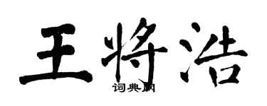 翁闿运王将浩楷书个性签名怎么写
