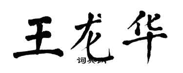 翁闿运王龙华楷书个性签名怎么写