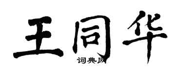 翁闿运王同华楷书个性签名怎么写