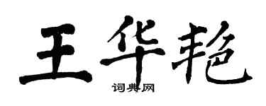 翁闿运王华艳楷书个性签名怎么写