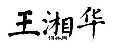 翁闿运王湘华楷书个性签名怎么写