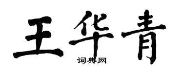 翁闿运王华青楷书个性签名怎么写