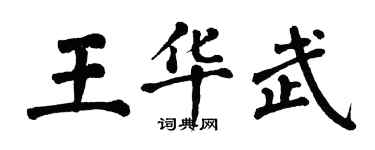 翁闿运王华武楷书个性签名怎么写