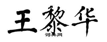 翁闿运王黎华楷书个性签名怎么写