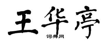 翁闿运王华亭楷书个性签名怎么写