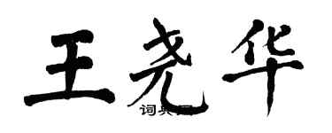 翁闿运王尧华楷书个性签名怎么写