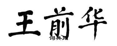 翁闿运王前华楷书个性签名怎么写