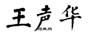 翁闿运王声华楷书个性签名怎么写