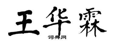 翁闿运王华霖楷书个性签名怎么写
