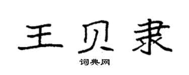 袁强王贝隶楷书个性签名怎么写