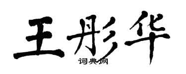 翁闿运王彤华楷书个性签名怎么写