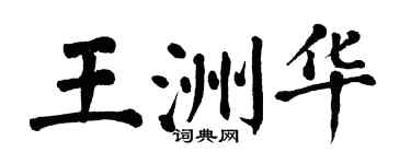 翁闿运王洲华楷书个性签名怎么写