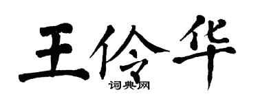 翁闿运王伶华楷书个性签名怎么写