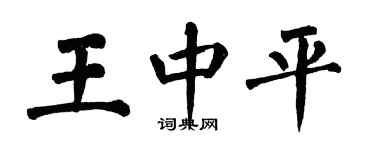 翁闿运王中平楷书个性签名怎么写