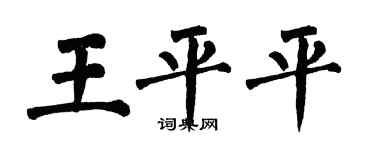翁闿运王平平楷书个性签名怎么写