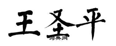 翁闿运王圣平楷书个性签名怎么写