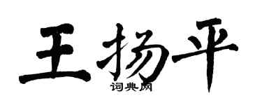 翁闿运王扬平楷书个性签名怎么写