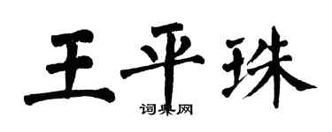 翁闿运王平珠楷书个性签名怎么写