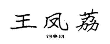 袁强王凤荔楷书个性签名怎么写