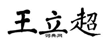 翁闿运王立超楷书个性签名怎么写
