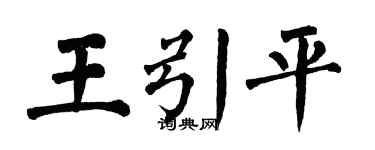 翁闿运王引平楷书个性签名怎么写