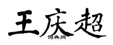 翁闿运王庆超楷书个性签名怎么写