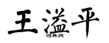 翁闿运王溢平楷书个性签名怎么写