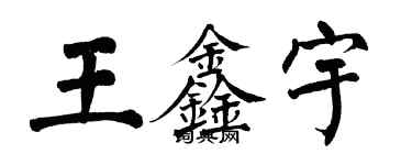 翁闿运王鑫宇楷书个性签名怎么写