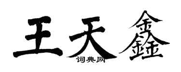 翁闿运王天鑫楷书个性签名怎么写