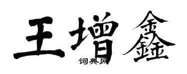 翁闿运王增鑫楷书个性签名怎么写