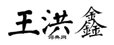 翁闿运王洪鑫楷书个性签名怎么写
