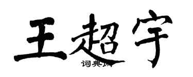 翁闿运王超宇楷书个性签名怎么写