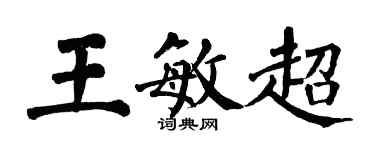 翁闿运王敏超楷书个性签名怎么写