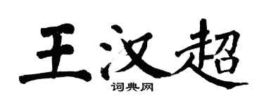 翁闿运王汉超楷书个性签名怎么写