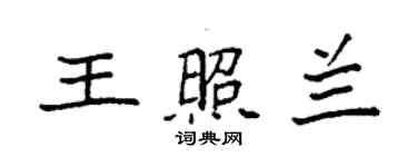 袁强王照兰楷书个性签名怎么写